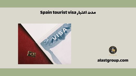مدت اعتبار Spain tourist visa